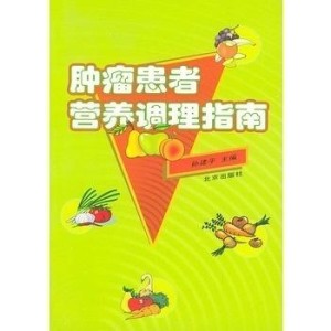 中国肿瘤营养指南最新版引领新时代肿瘤营养治疗之道