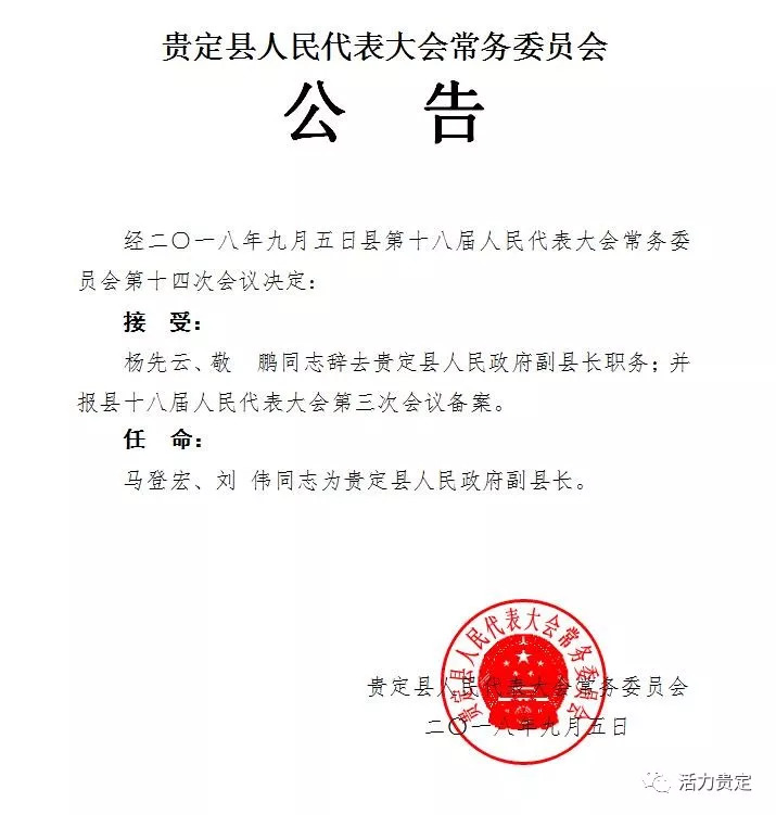 贵州惠水人事任免动态更新