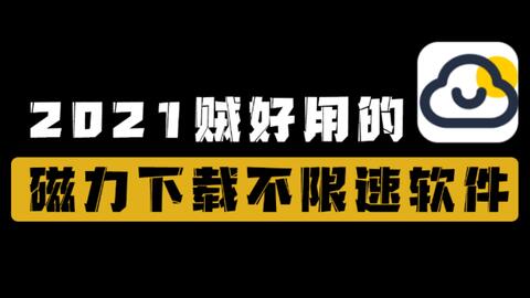 数字时代的无尽资源宝库，最新磁力链接探索