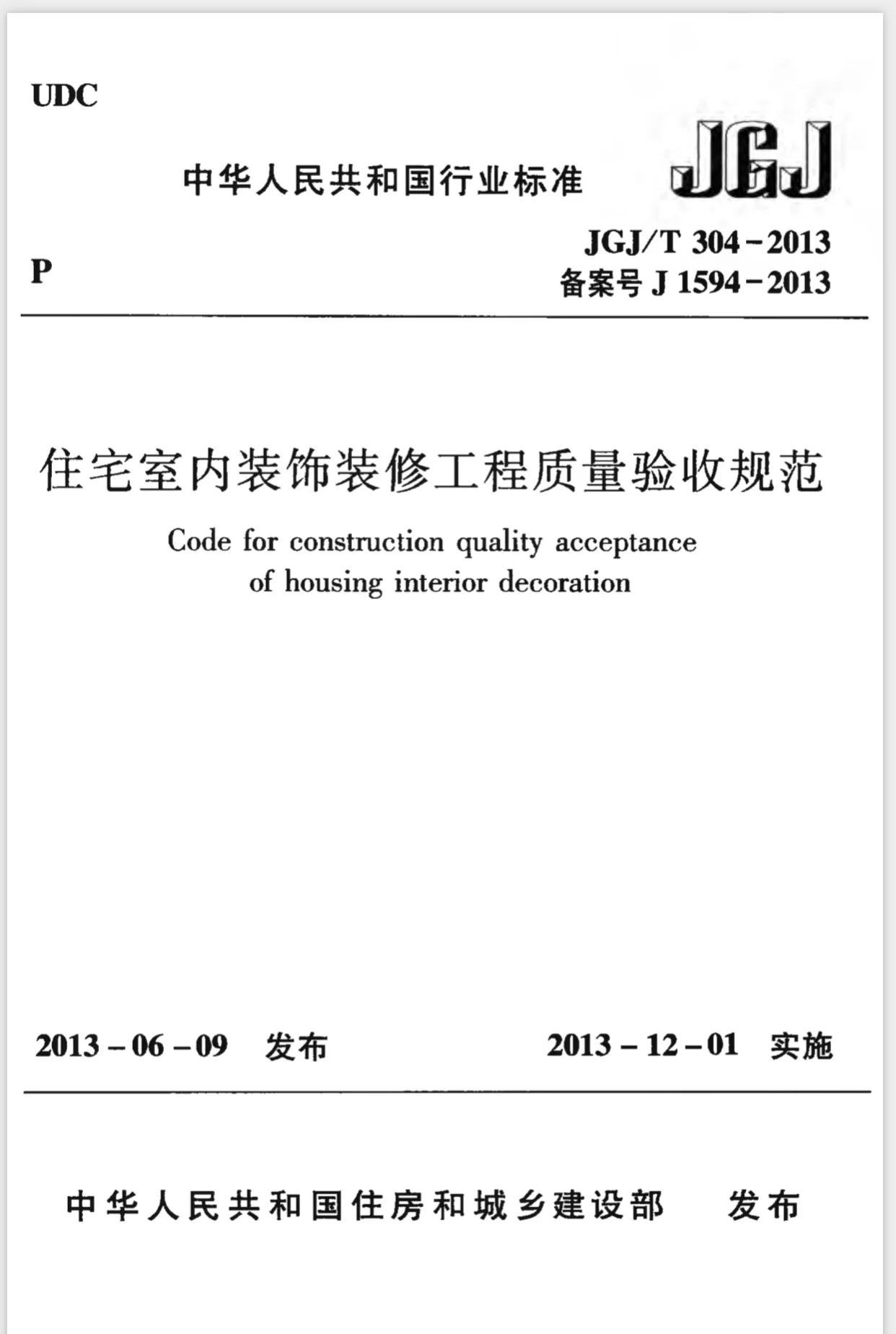 建筑装饰装修工程质量验收规范最新解读及实施要点