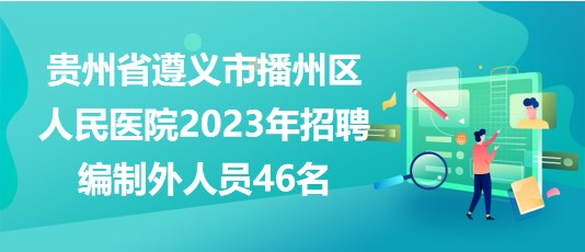 遵义人才网最新招聘动态，探寻职业发展黄金机会