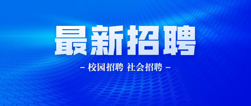 银行新招聘启幕，携手共创金融未来，探索人才新纪元