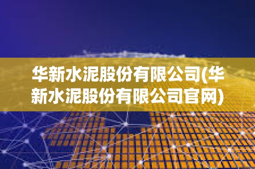 华新水泥最新公告深度解读，企业动态与市场反应分析