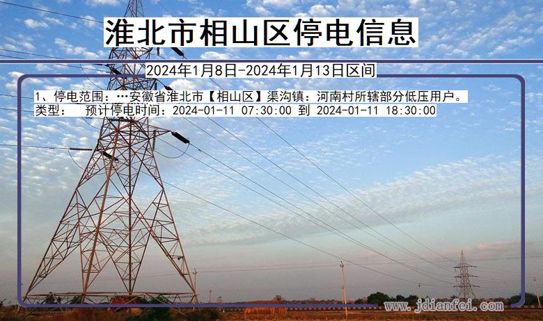 淮北停电通知最新消息，应对措施全解析