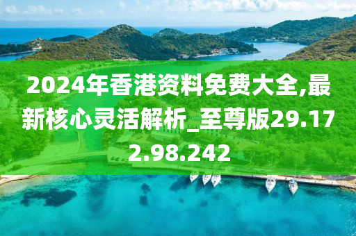 2024香港全年免费资料,整体规划执行讲解_精英版61.99