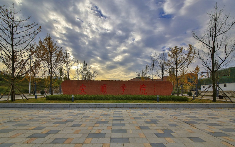 安顺学院，下载资源，探索与体验之旅