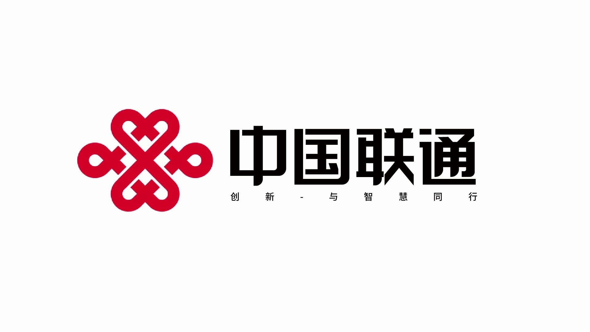 联通新标志重塑品牌，引领未来创新之路