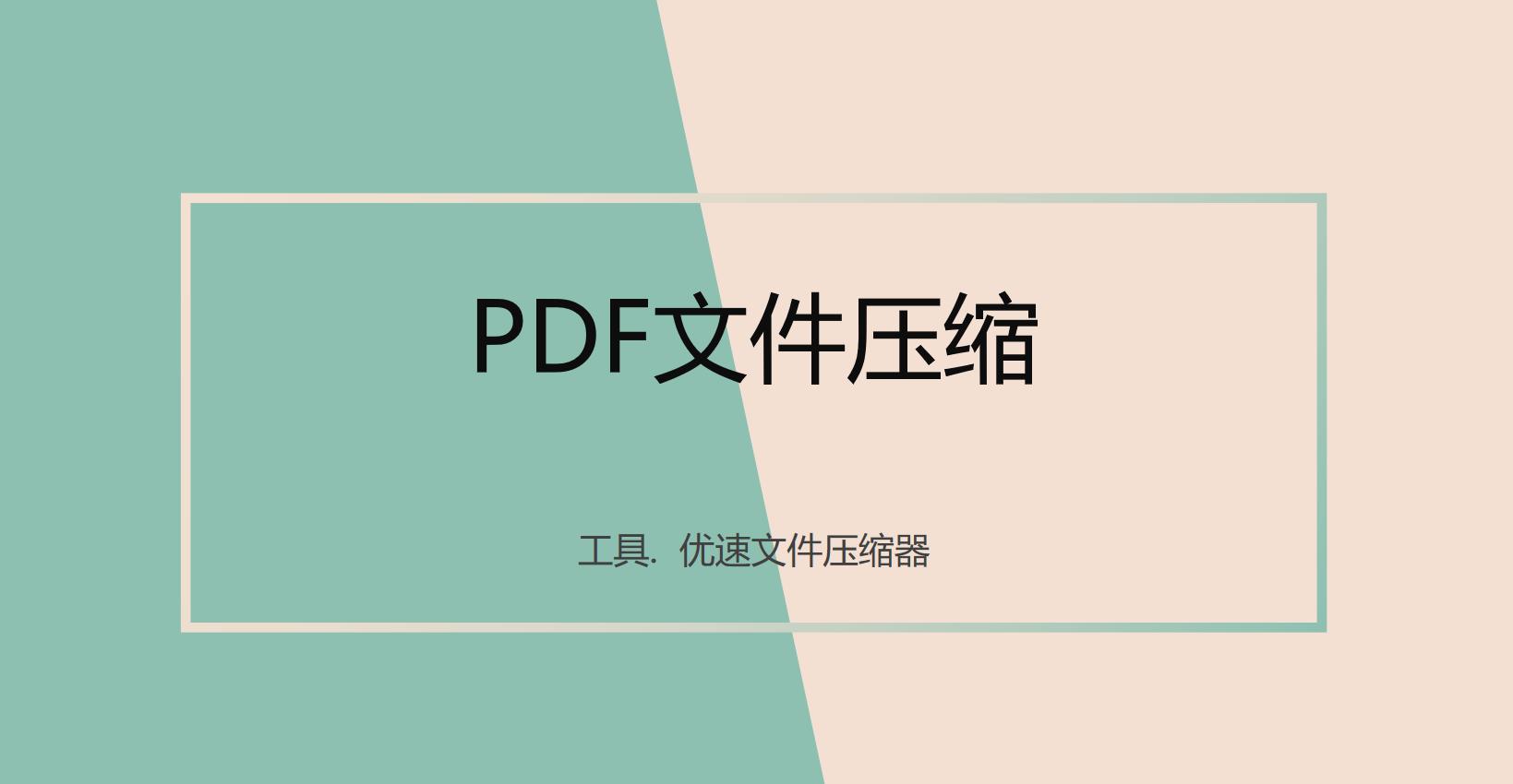 PDFCompress，优化文件存储与分享体验的最佳选择