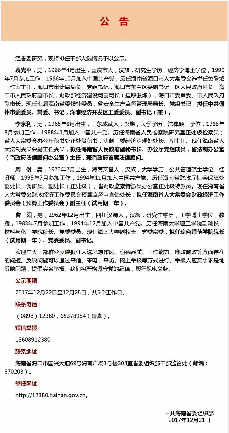 海南拟任干部公示名单发布