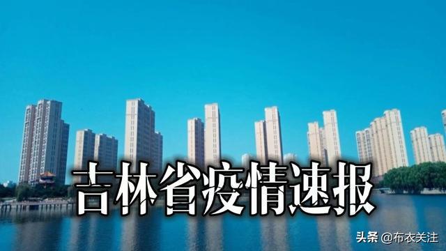 吉林省疫情最新消息全面解读与分析