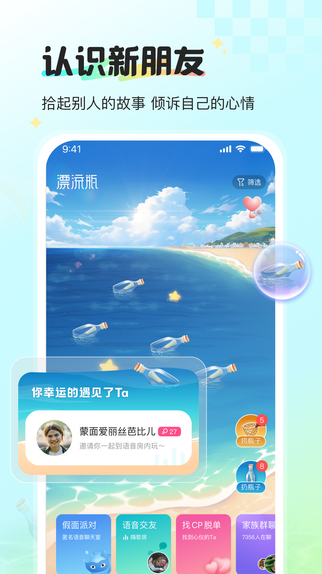 漂流瓶最新版下载，全新社交娱乐体验等你来探索