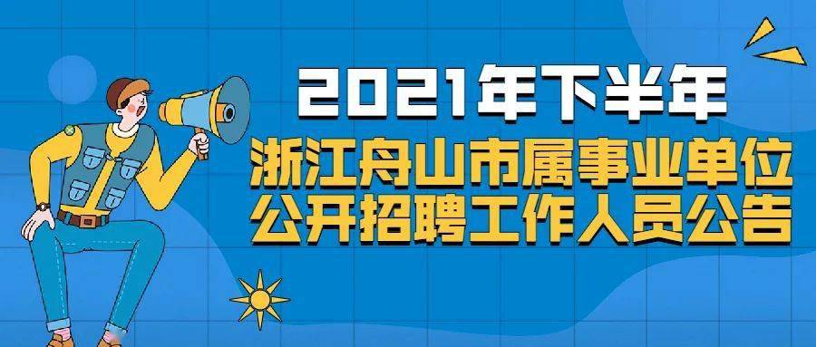 舟山最新招聘，海洋之城的人才需求与机遇探索