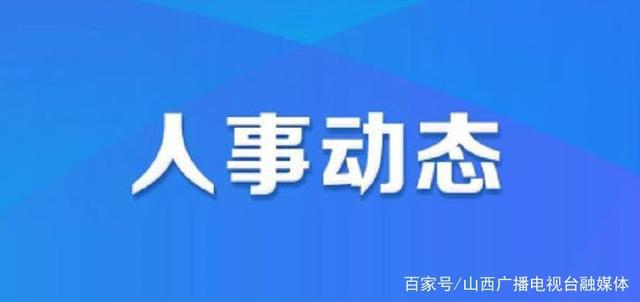 榜罗镇人事任命动态更新