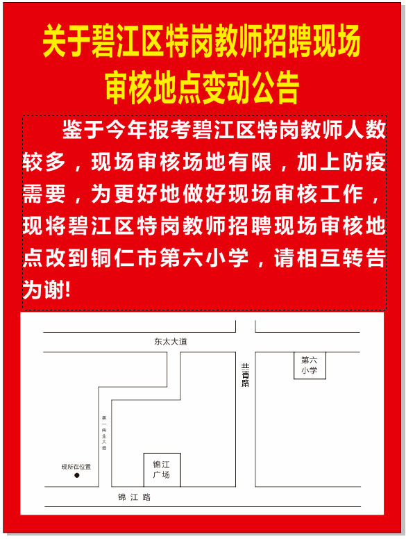 铜仁市小学最新招聘公告概览