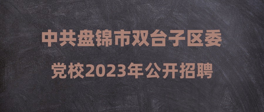 双台子区初中招聘最新信息汇总