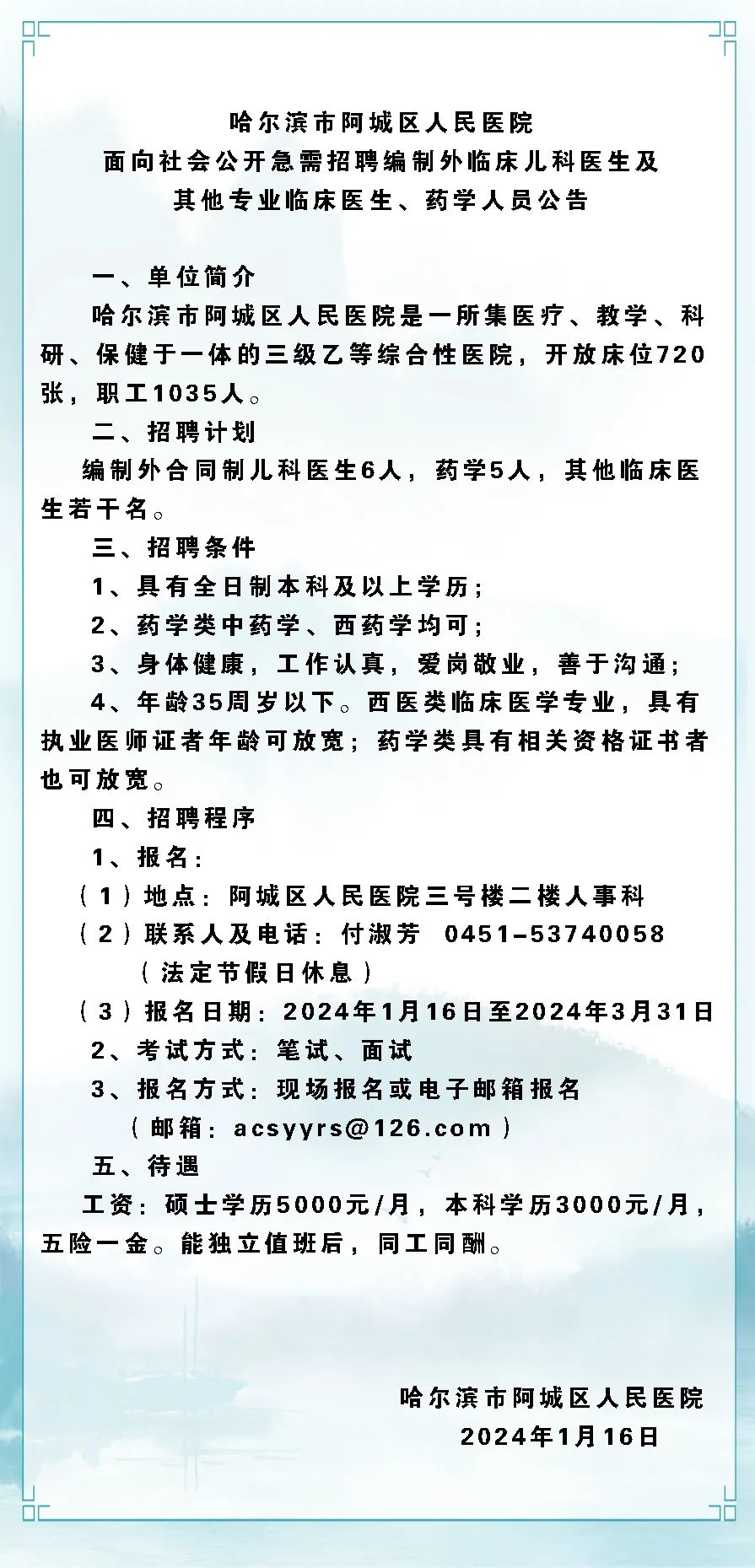 阿城区康复事业单位最新招聘公告概览