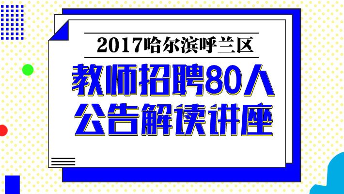 呼兰区康复事业单位招聘启事全新发布